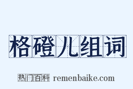 格磴儿组词是什么意思的图片